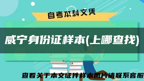 威宁身份证样本(上哪查找)缩略图