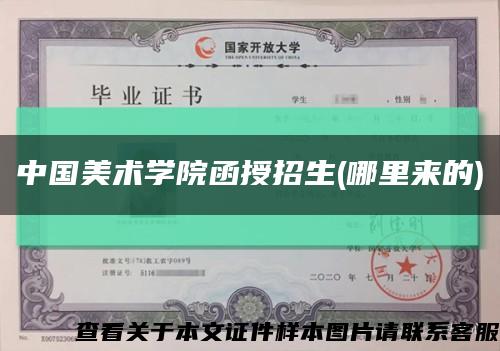 中国美术学院函授招生(哪里来的)缩略图