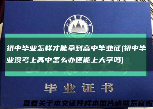 初中毕业怎样才能拿到高中毕业证(初中毕业没考上高中怎么办还能上大学吗)缩略图