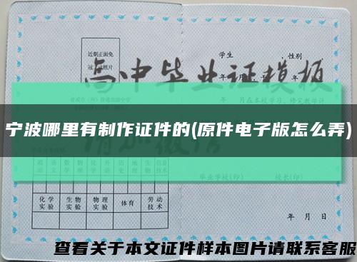 宁波哪里有制作证件的(原件电子版怎么弄)缩略图