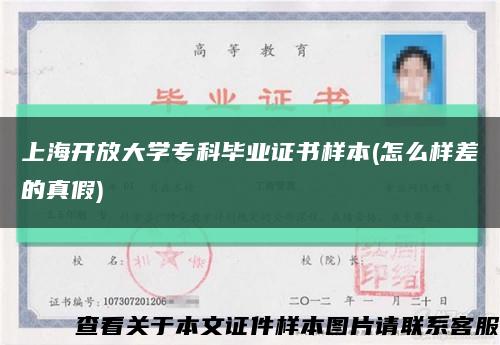 上海开放大学专科毕业证书样本(怎么样差的真假)缩略图