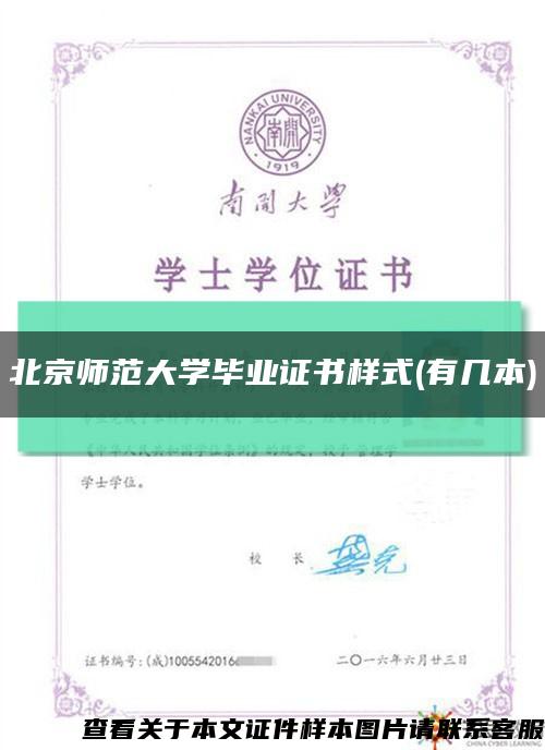 北京师范大学毕业证书样式(有几本)缩略图