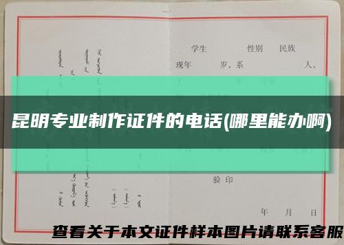 昆明专业制作证件的电话(哪里能办啊)缩略图