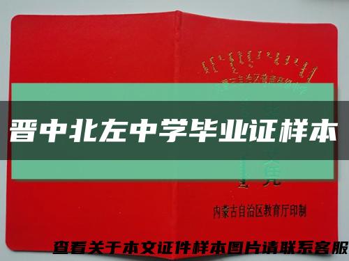 晋中北左中学毕业证样本缩略图
