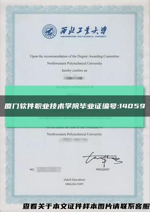 厦门软件职业技术学院毕业证编号:14059缩略图