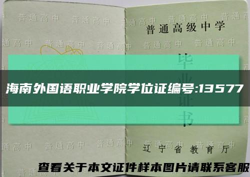 海南外国语职业学院学位证编号:13577缩略图