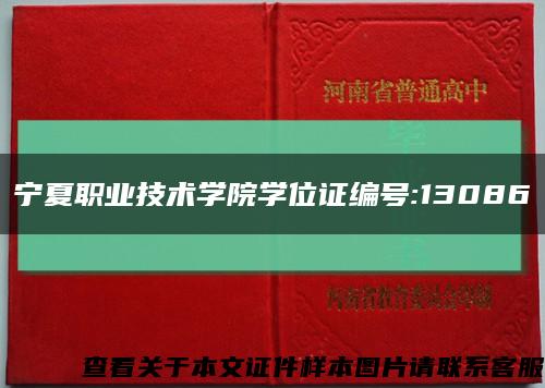 宁夏职业技术学院学位证编号:13086缩略图