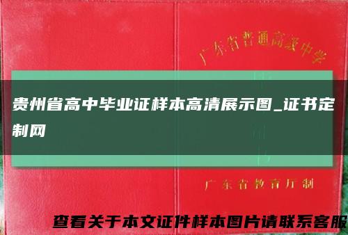 贵州省高中毕业证样本高清展示图_证书定制网缩略图