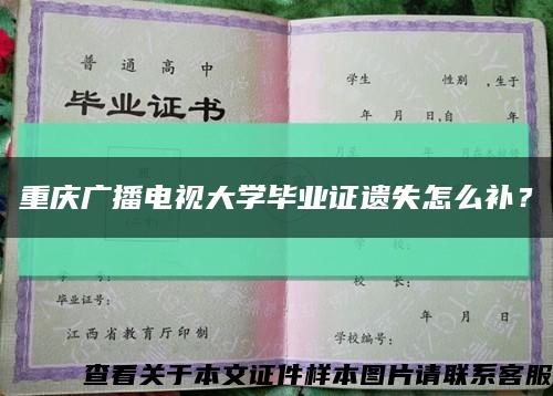 重庆广播电视大学毕业证遗失怎么补？缩略图