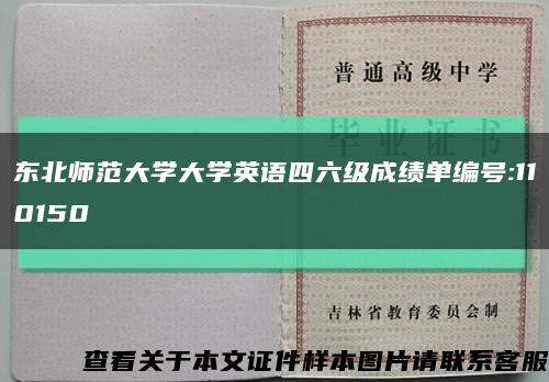 东北师范大学大学英语四六级成绩单编号:110150缩略图