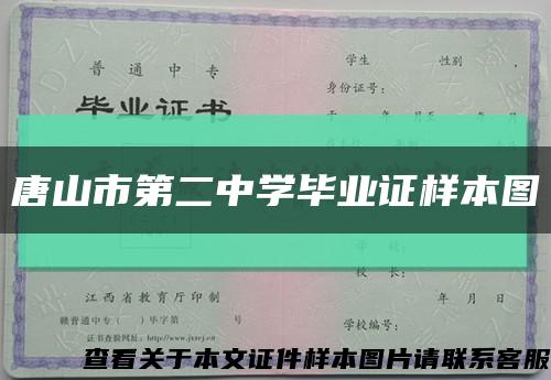唐山市第二中学毕业证样本图缩略图