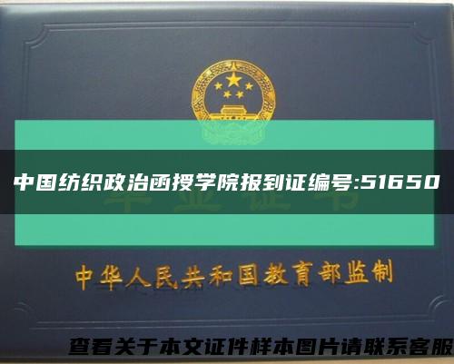中国纺织政治函授学院报到证编号:51650缩略图