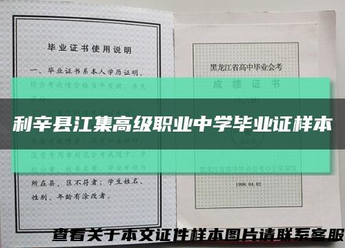 利辛县江集高级职业中学毕业证样本缩略图
