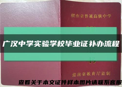 广汉中学实验学校毕业证补办流程缩略图