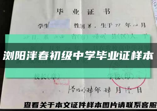 浏阳泮春初级中学毕业证样本缩略图