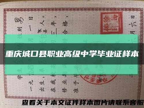 重庆城口县职业高级中学毕业证样本缩略图