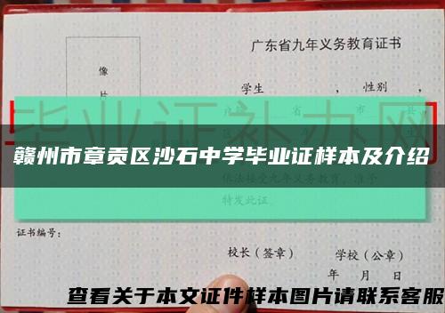 赣州市章贡区沙石中学毕业证样本及介绍缩略图