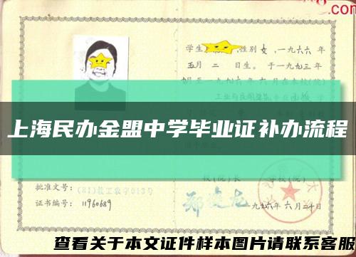 上海民办金盟中学毕业证补办流程缩略图