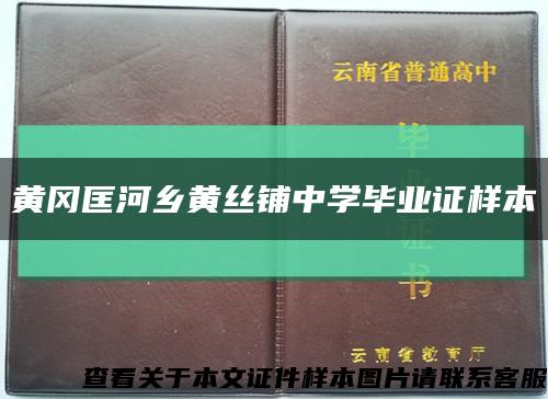 黄冈匡河乡黄丝铺中学毕业证样本缩略图