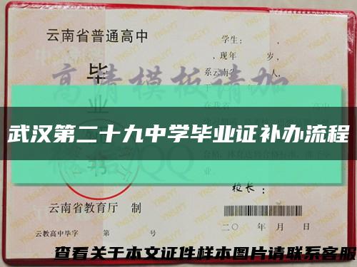 武汉第二十九中学毕业证补办流程缩略图