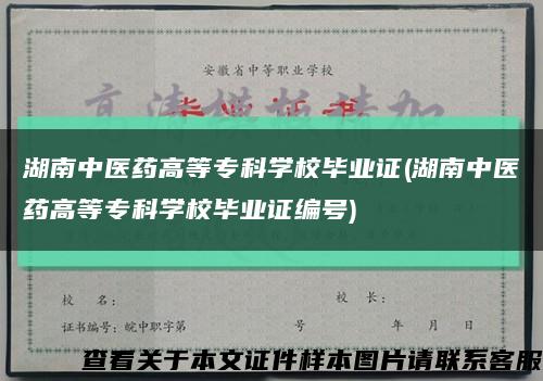 湖南中医药高等专科学校毕业证(湖南中医药高等专科学校毕业证编号)缩略图