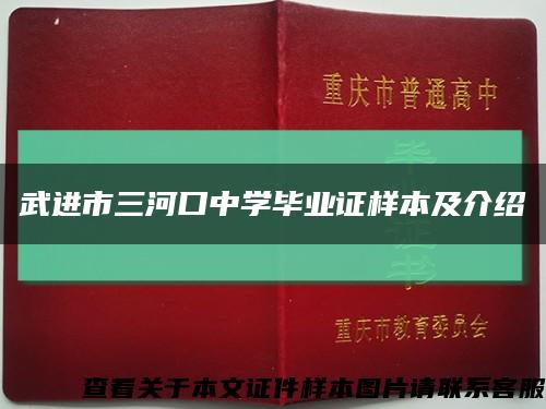 武进市三河口中学毕业证样本及介绍缩略图