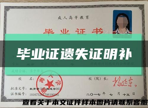 毕业证遗失证明补缩略图