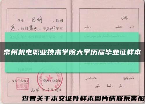 常州机电职业技术学院大学历届毕业证样本缩略图