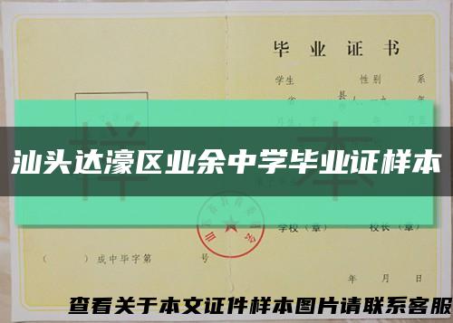 汕头达濠区业余中学毕业证样本缩略图