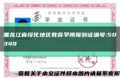 黑龙江省绥化地区教育学院报到证编号:50349缩略图