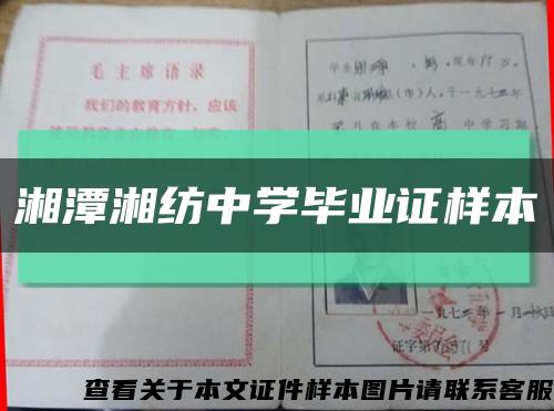 湘潭湘纺中学毕业证样本缩略图