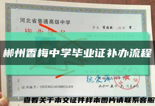 郴州香梅中学毕业证补办流程缩略图
