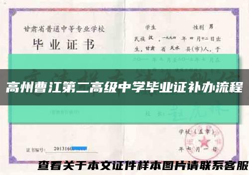高州曹江第二高级中学毕业证补办流程缩略图