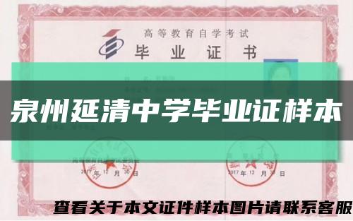 泉州延清中学毕业证样本缩略图