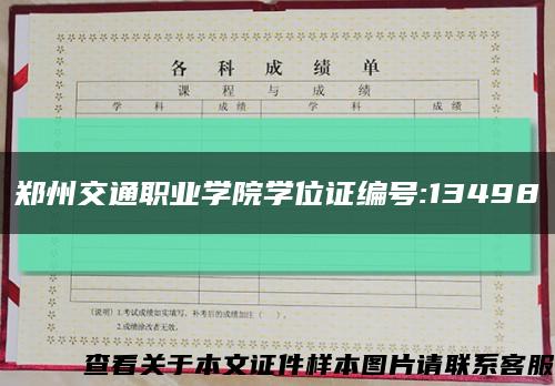 郑州交通职业学院学位证编号:13498缩略图