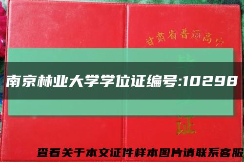 南京林业大学学位证编号:10298缩略图