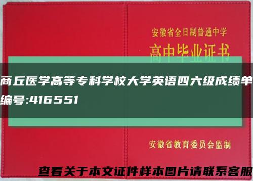 商丘医学高等专科学校大学英语四六级成绩单编号:416551缩略图