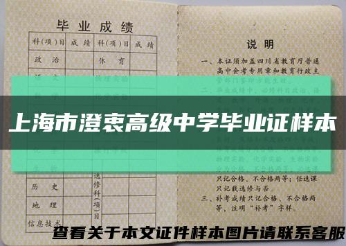 上海市澄衷高级中学毕业证样本缩略图