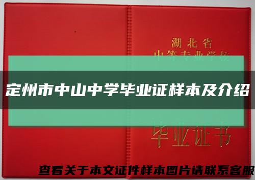 定州市中山中学毕业证样本及介绍缩略图