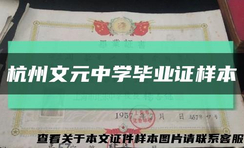 杭州文元中学毕业证样本缩略图