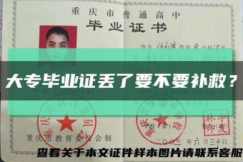 大专毕业证丢了要不要补救？缩略图