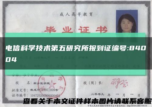 电信科学技术第五研究所报到证编号:84004缩略图