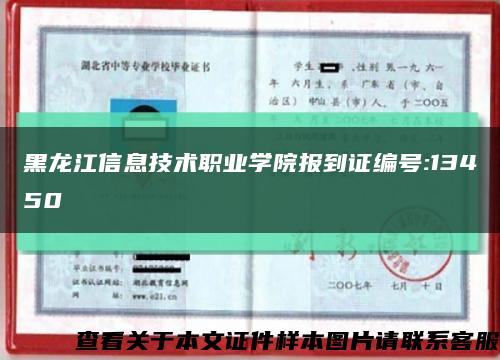 黑龙江信息技术职业学院报到证编号:13450缩略图
