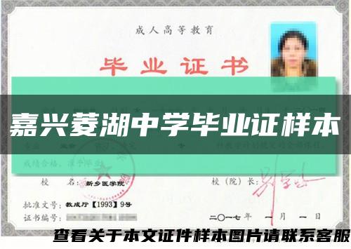 嘉兴菱湖中学毕业证样本缩略图