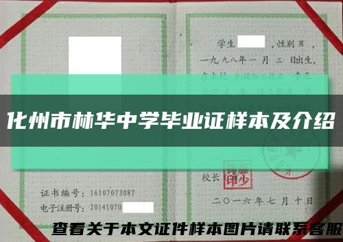 化州市林华中学毕业证样本及介绍缩略图