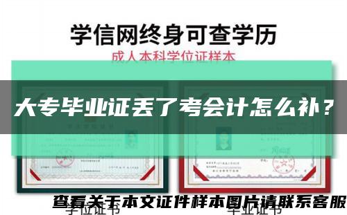 大专毕业证丢了考会计怎么补？缩略图