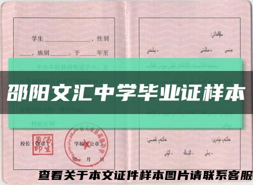 邵阳文汇中学毕业证样本缩略图