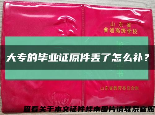 大专的毕业证原件丢了怎么补？缩略图