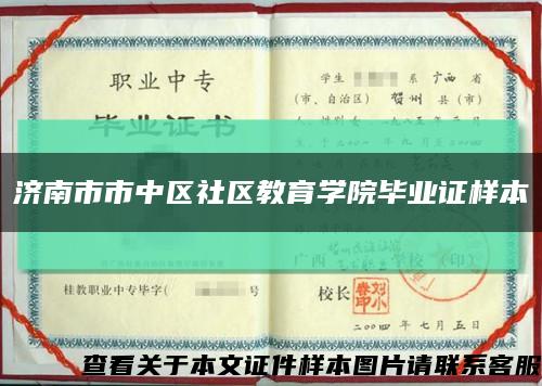 济南市市中区社区教育学院毕业证样本缩略图