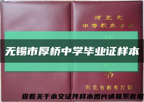 无锡市厚桥中学毕业证样本缩略图